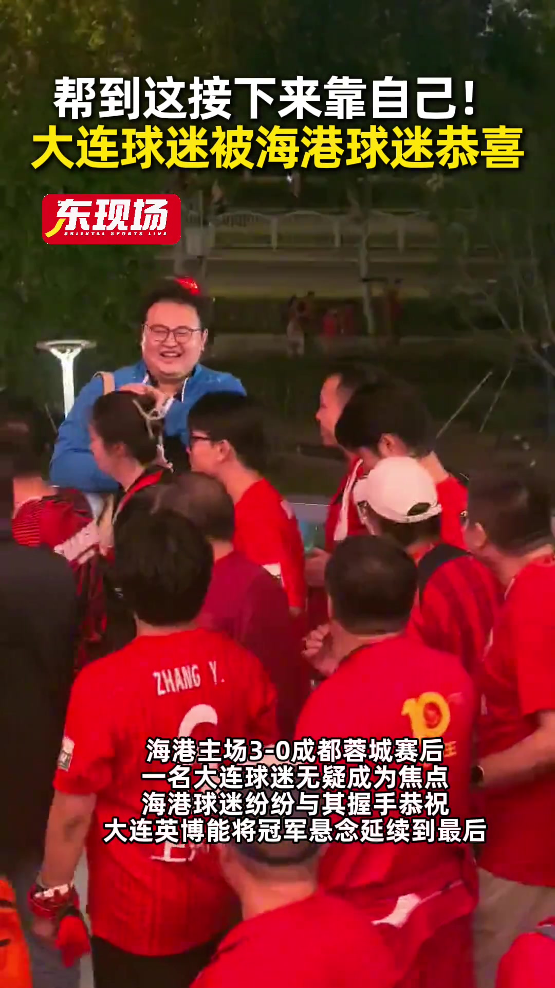 帮到这了!蓉城失利再错失冠军点,赛后大连球迷被海港球迷们恭喜封面