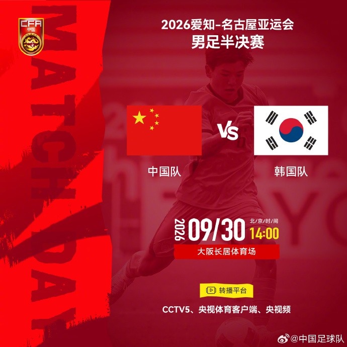 名古屋亚运会男足半决赛 中国队 vs 韩国队 9月30日14:00封面