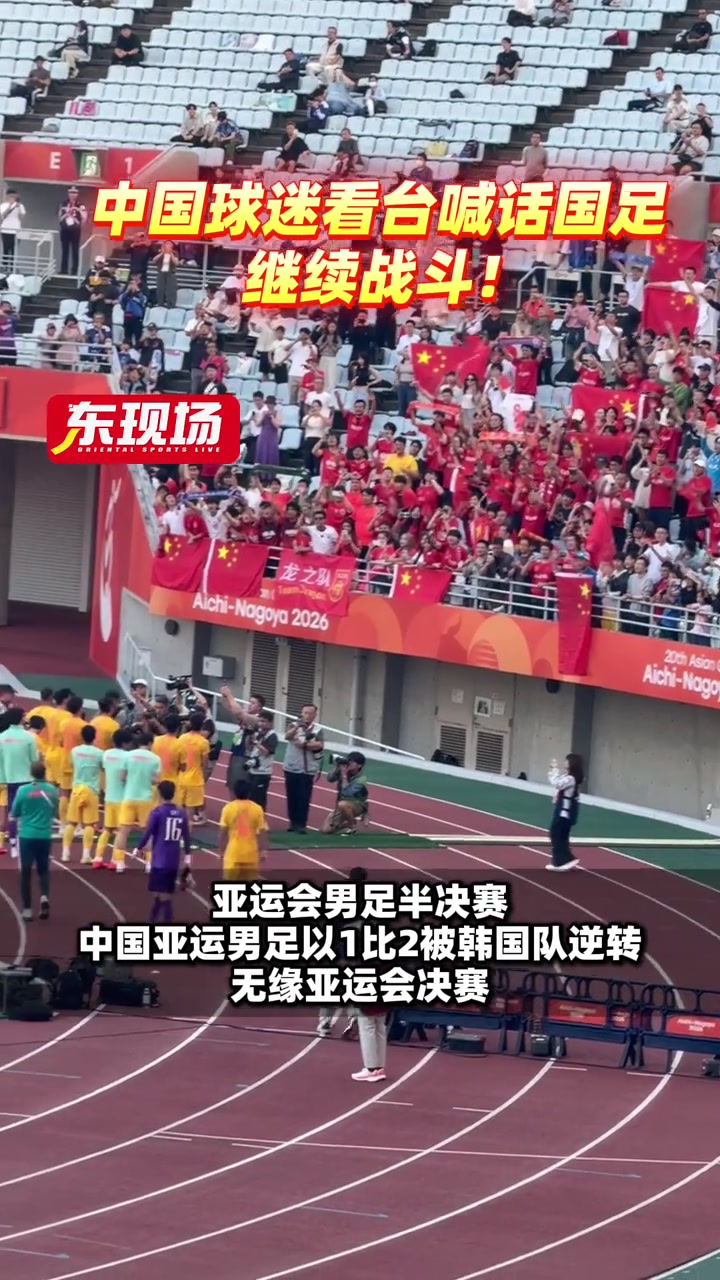 全力支持！赛后U23国足谢场，球迷高喊：继续战斗！封面