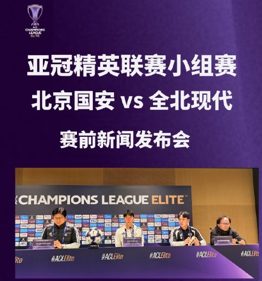 全北主教练：这次来到北京目的是拿分，国安即使没有法比奥也很强封面