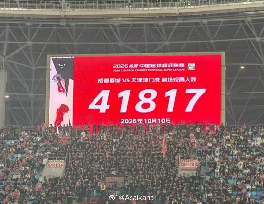 蓉城vs津门虎现场观众41817人,刷新凤凰山专业足球场人数纪录封面