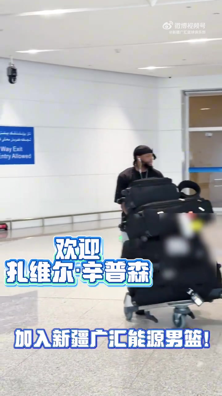 扎维尔·辛普森已到队！在机场还用中文喊出：新疆加油 飞虎必胜封面