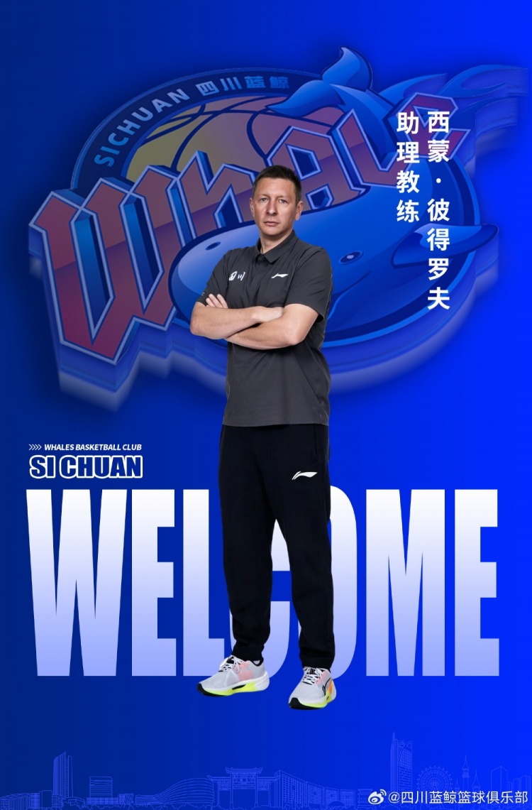 充实教练组阵容!四川男篮官宣西蒙·彼得罗夫加入球队担任助教封面