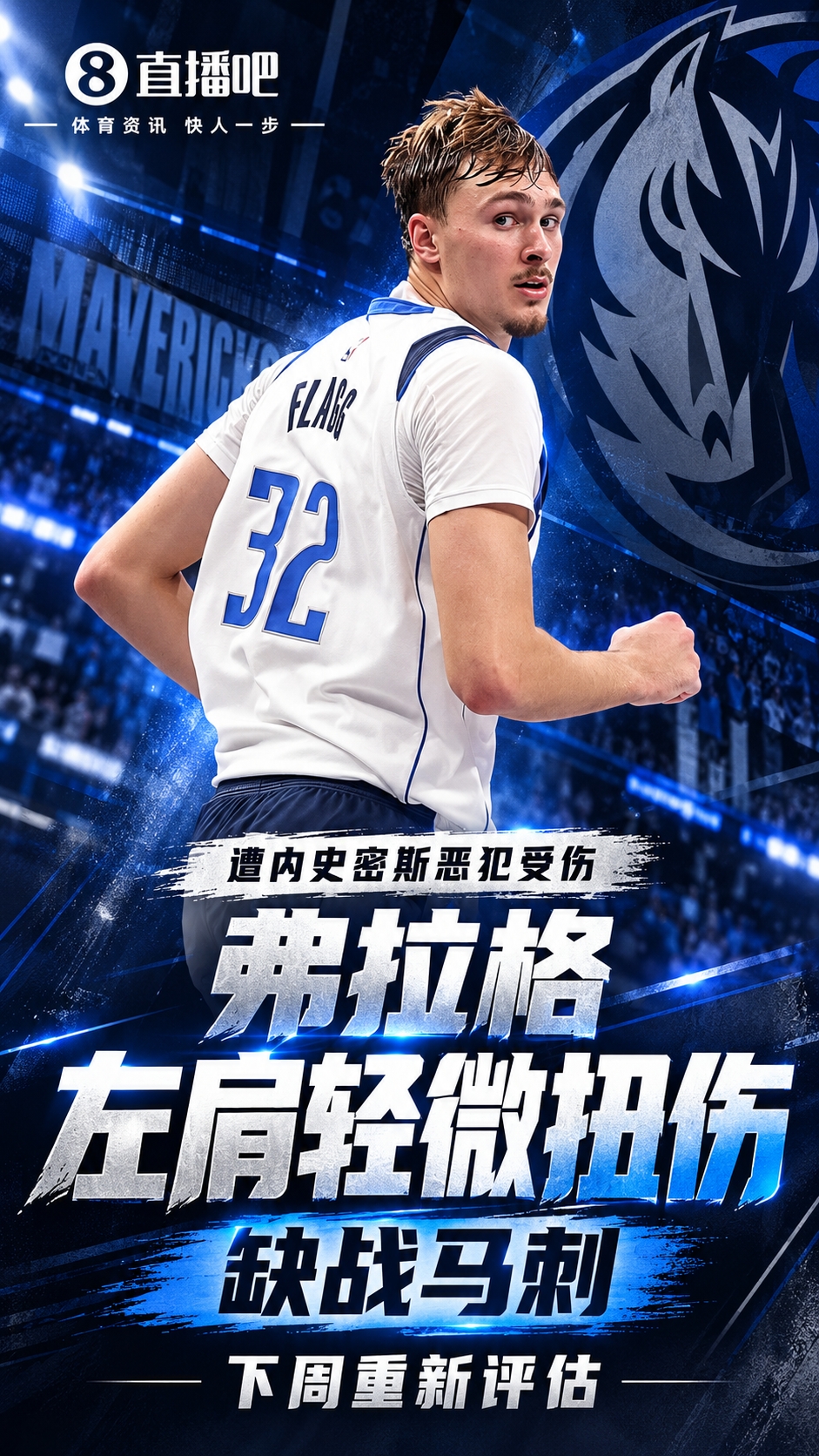 遭内史密斯恶犯受伤！弗拉格左肩轻微扭伤缺战马刺 下周重新评估封面