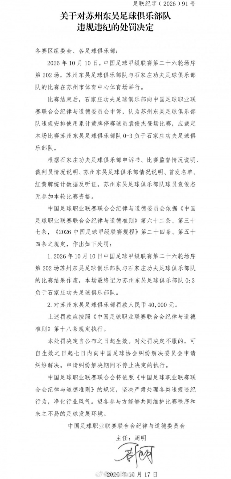 中甲第26轮苏州东吴队使用了一名累计4黄停赛的球员,被判0-3负封面