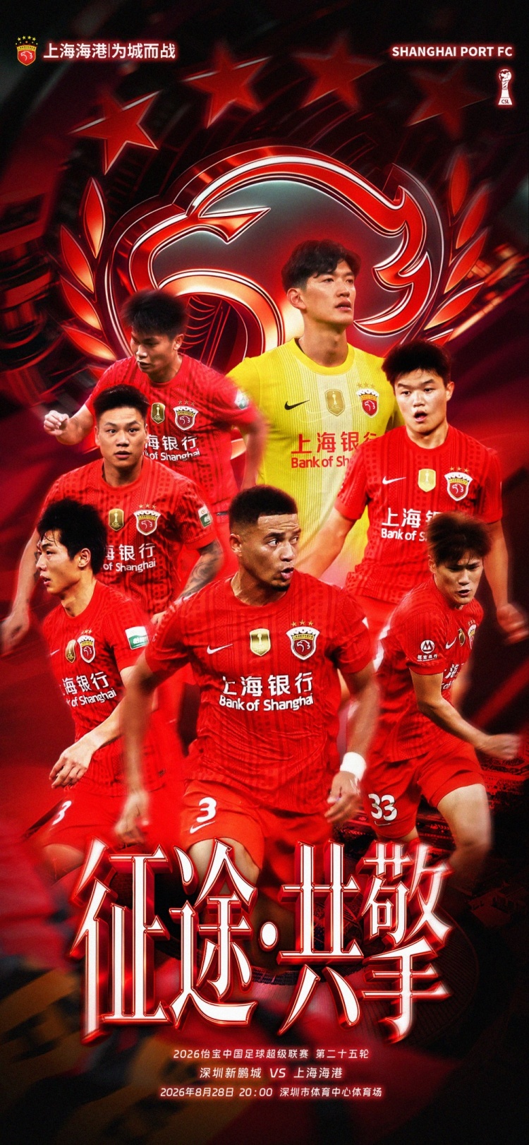 【赛前海报】 2026中超第25轮 8月28日20时 深圳新鹏城vs上海海港封面