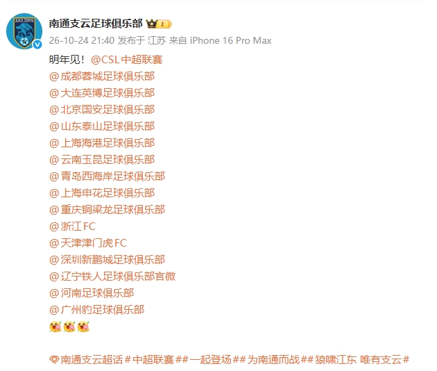 升回来了！南通支云官博高调@中超16队+中超：明年见！封面