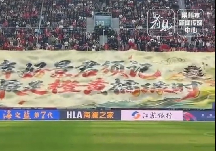 苏超常州主场收官横幅：一年好景君须记，最是橙黄橘绿时封面
