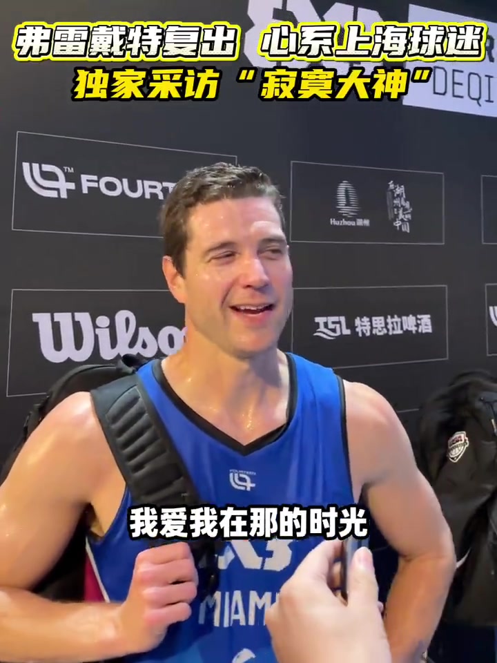 弗雷戴特:我在上海度过了美好的四年 很高兴他们赢得了CBA总冠军封面