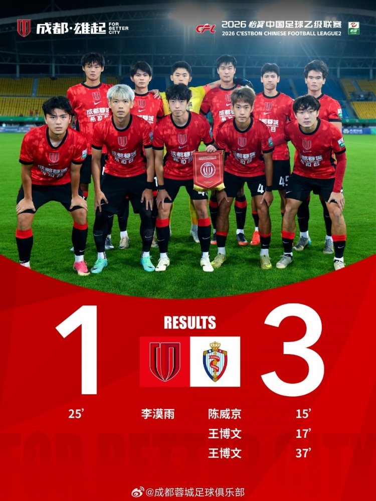 成都蓉城希拉谷1-3不敌海门珂缔缘，感谢每一位呐喊助威的球迷们封面