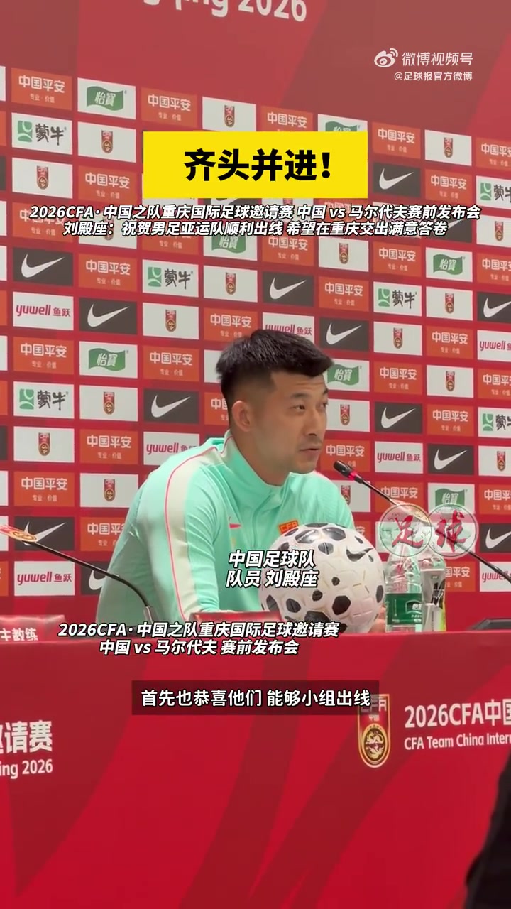 刘殿座发布会祝贺U23国足:我们都很关注他们表现,希望越踢越好封面