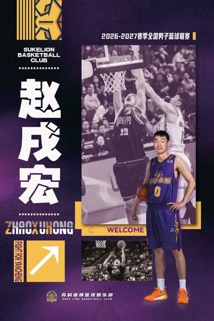 转战NBL！苏科雄狮男篮官宣前广东队中锋赵戌宏加盟封面