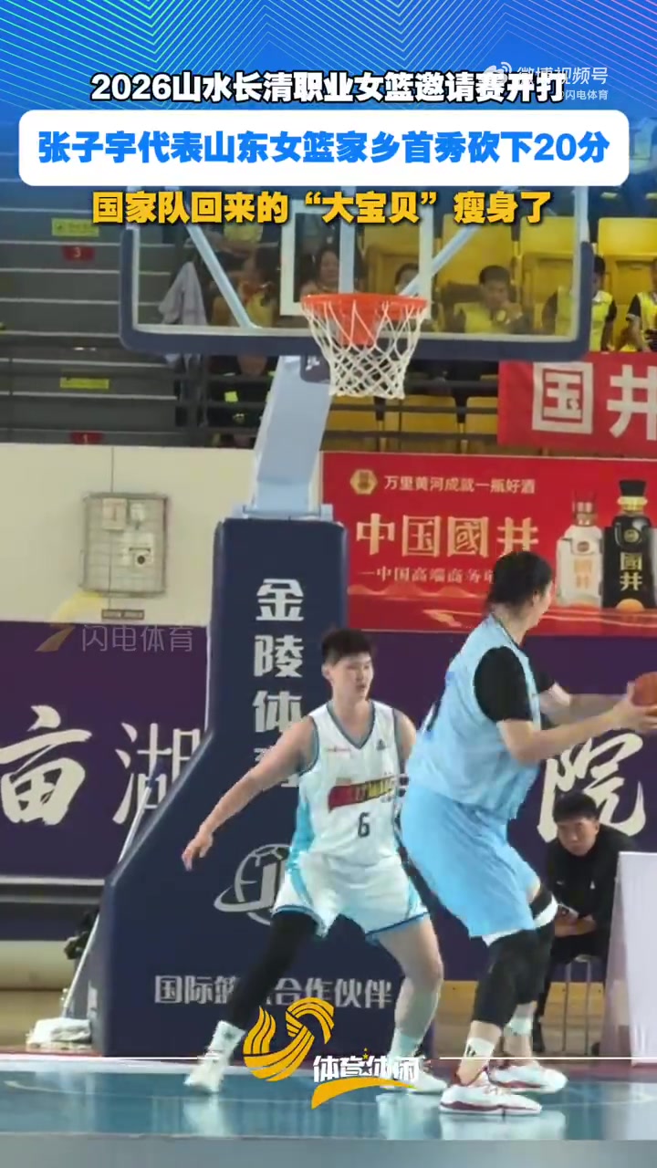 国家队回来的张子宇瘦身了 代表山东女篮家乡首秀砍下20分封面