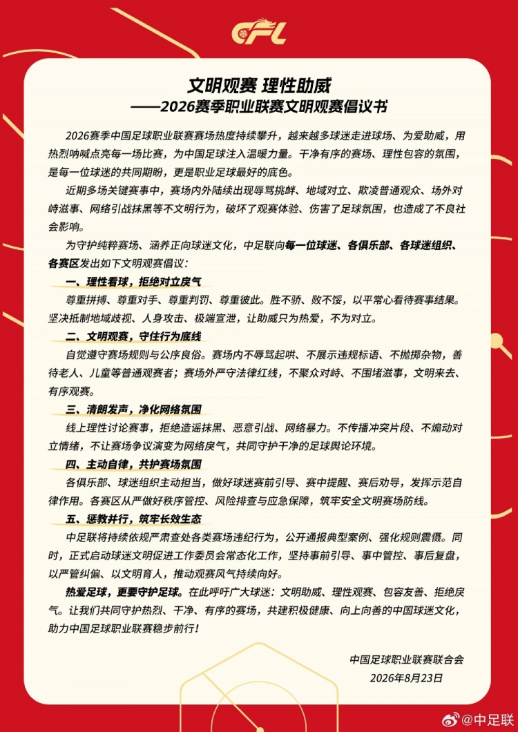中足联官方发布文明观赛倡议书:理性看球,拒绝对立戾气封面