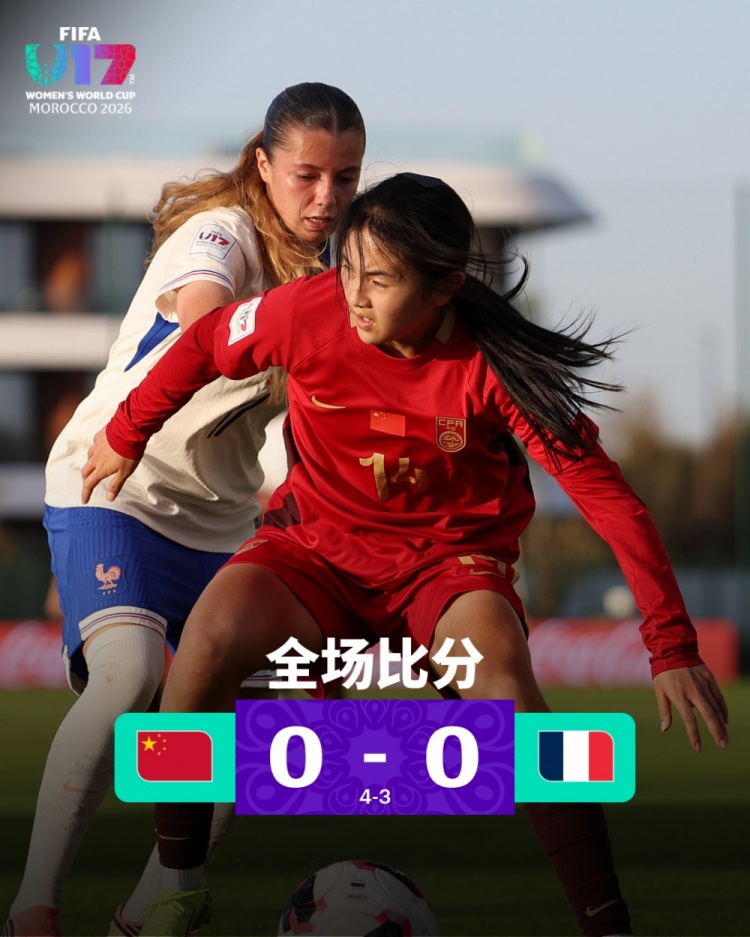 U17女足世界杯-中国点球大战淘汰法国晋级八强 牛子琪两扑点球封面