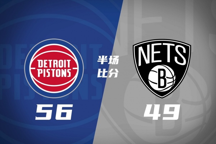 活塞半场56-49反超篮网 坎宁安11分3助 邓罗12分 兰德尔12+6封面