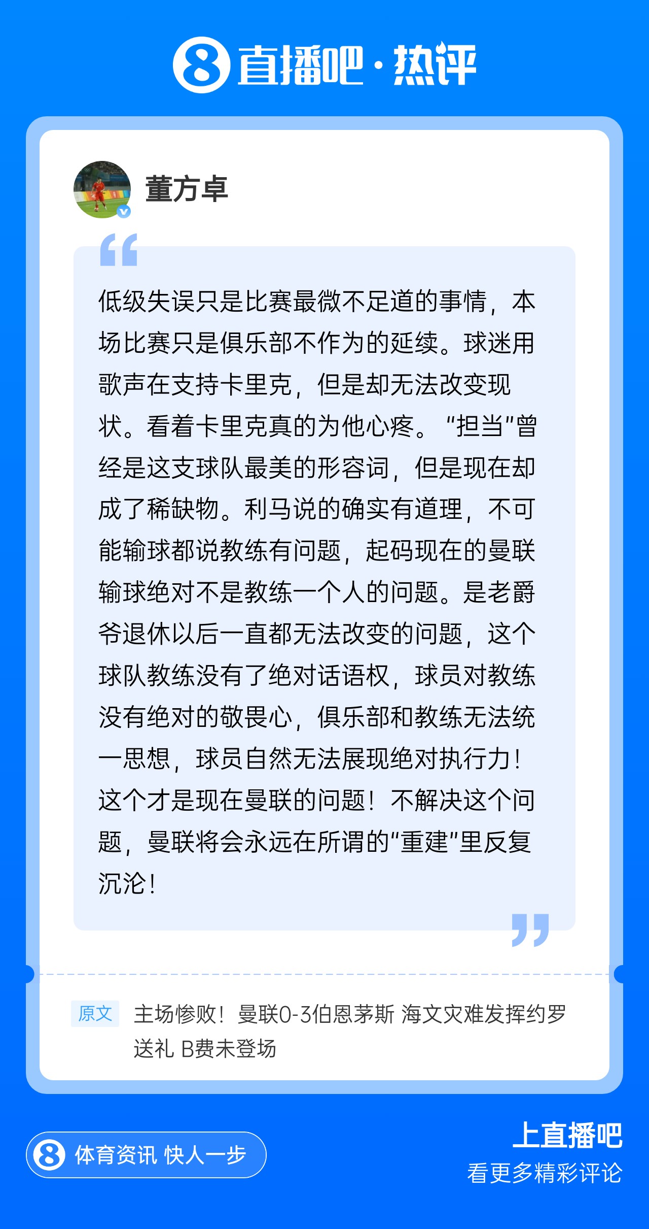 现身直播吧评论区！董方卓：教练没有绝对话语权，才是曼联的问题封面
