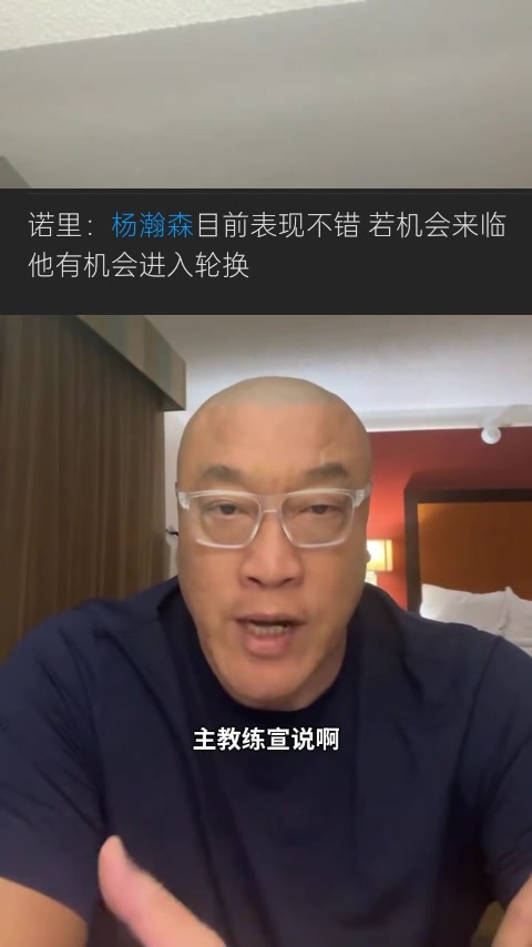 马健:杨瀚森新赛季定位很明确 他要做的就是保持健康&做好准备封面