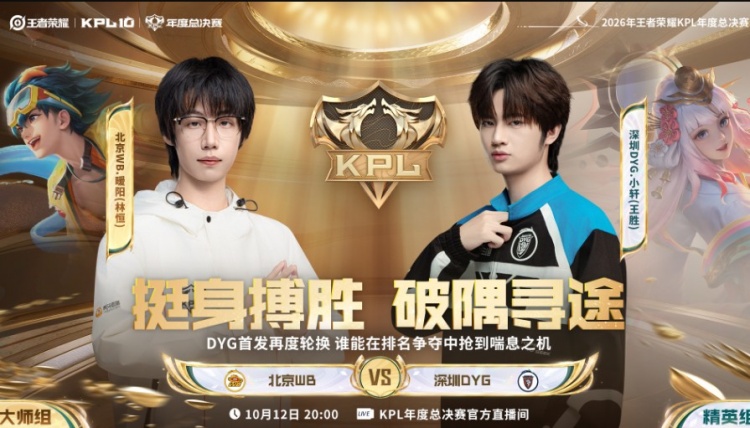 🎮副班长以下克上！WB来回换安凉 DYS鏖战五局拿下首胜封面