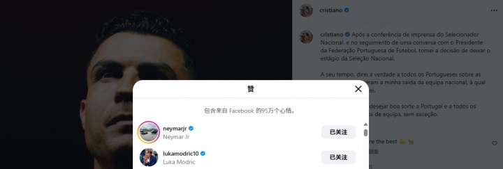 C罗自宣退出集训动态：内马尔、莫德里奇点赞，目前已超700万点赞封面