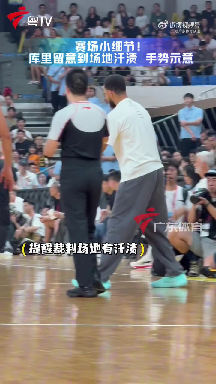 人格魅力拉满！库里看球发现地板有汗渍及时指出 全程互动参与封面