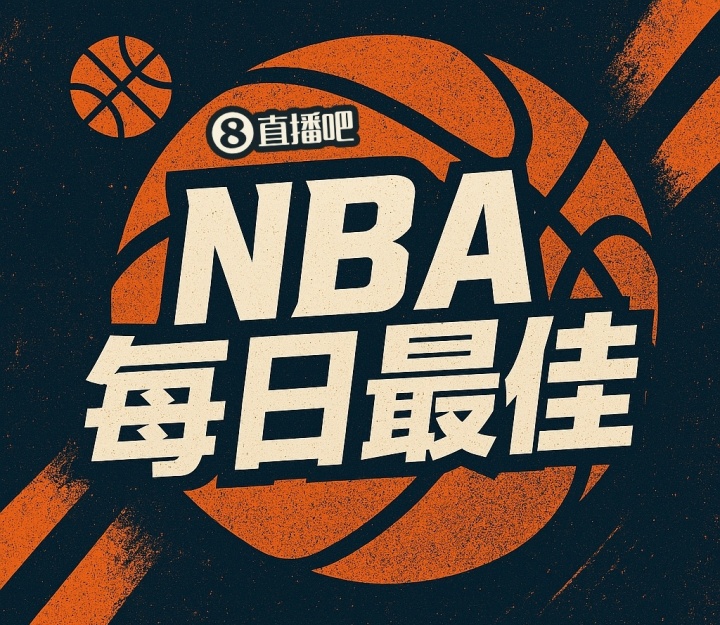 【直播吧评选】10月30日NBA最佳球员封面