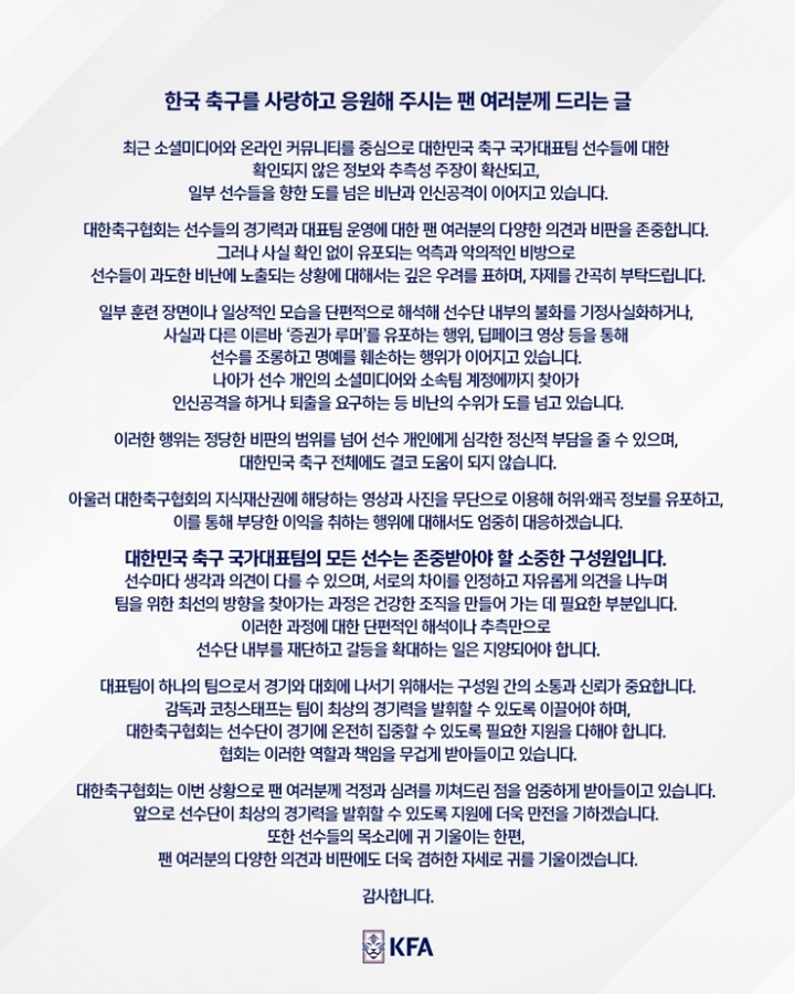 韩国足协：将对传谣行为采取严厉措施，恳请球迷不要攻击球员封面