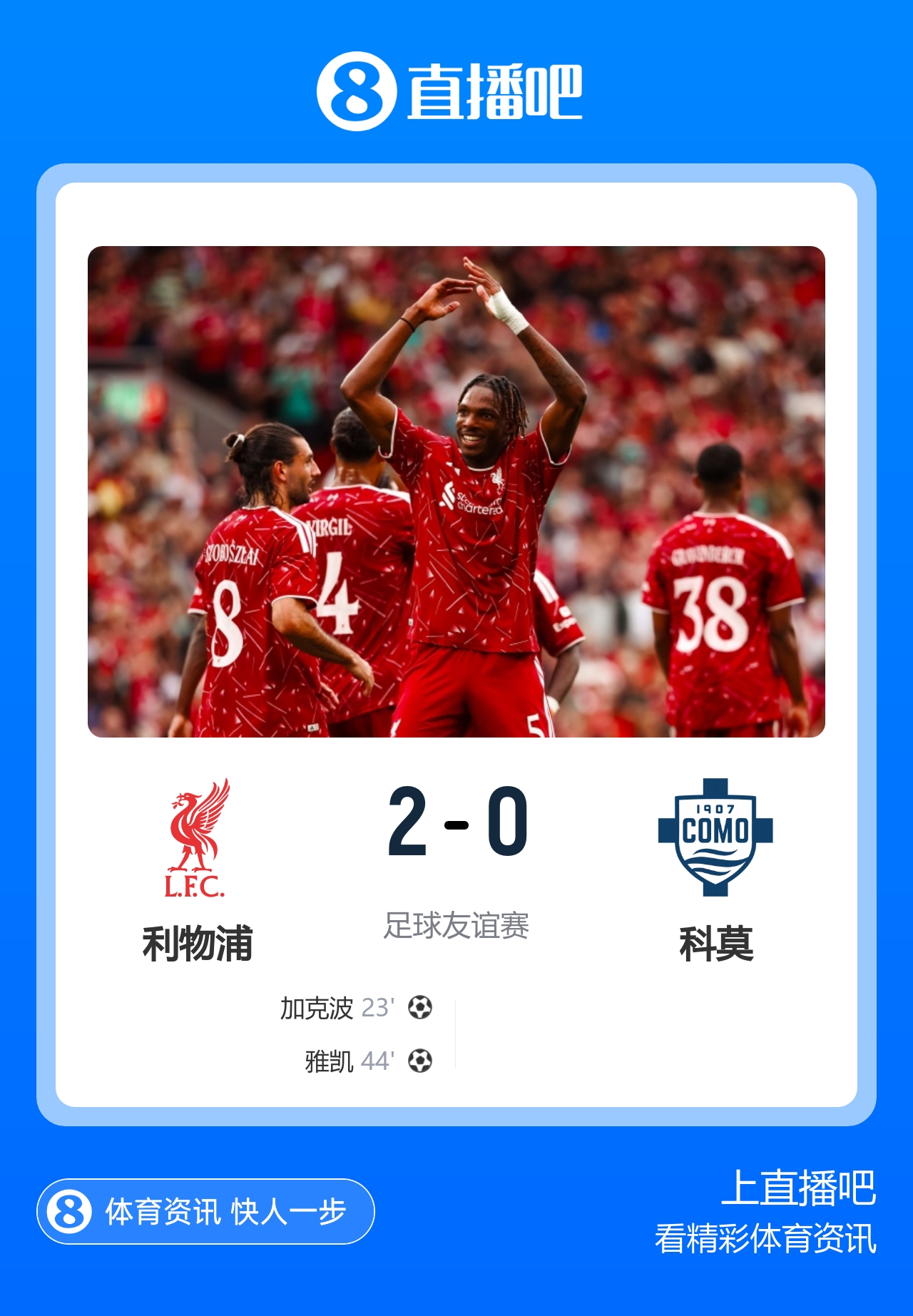友谊赛-利物浦2-0科莫 加克波传射建功雅凯处子球阿劳霍首秀封面
