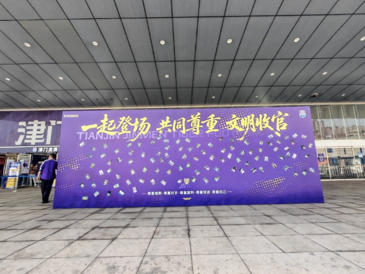 津门虎球迷在球场外设置文明收官照片打卡墙，共同留下美好回忆封面