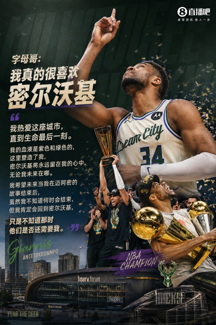 字母哥:在迈阿密的故事结束后 我肯定会回到密尔沃基封面