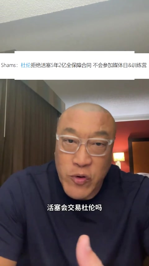 马健：活塞立场一直是想用非顶薪长期留住杜伦 就怕明夏白白失去封面