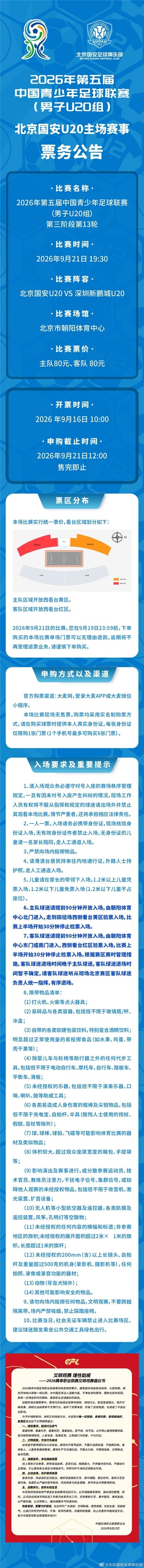 中青赛男子U20组：北京国安U20 vs 深圳新鹏城U20票务公告封面