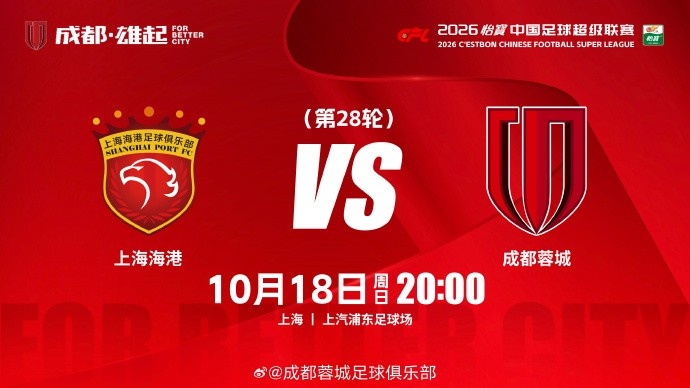 中超联赛第28轮⚽上海海港vs成都蓉城 10月18日20:00 成都雄起!封面