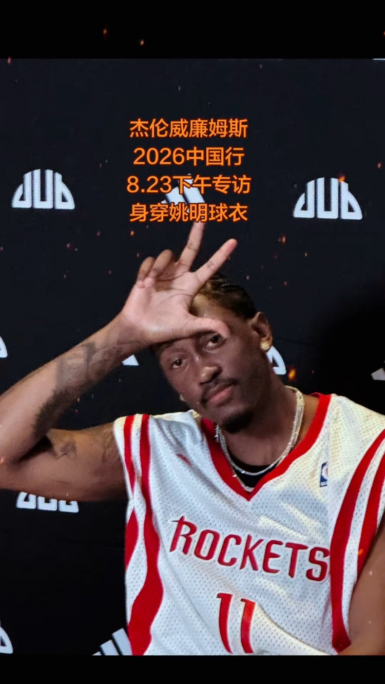 太想进步了！杰伦威中国行活动上身姚明11号火箭球衣封面