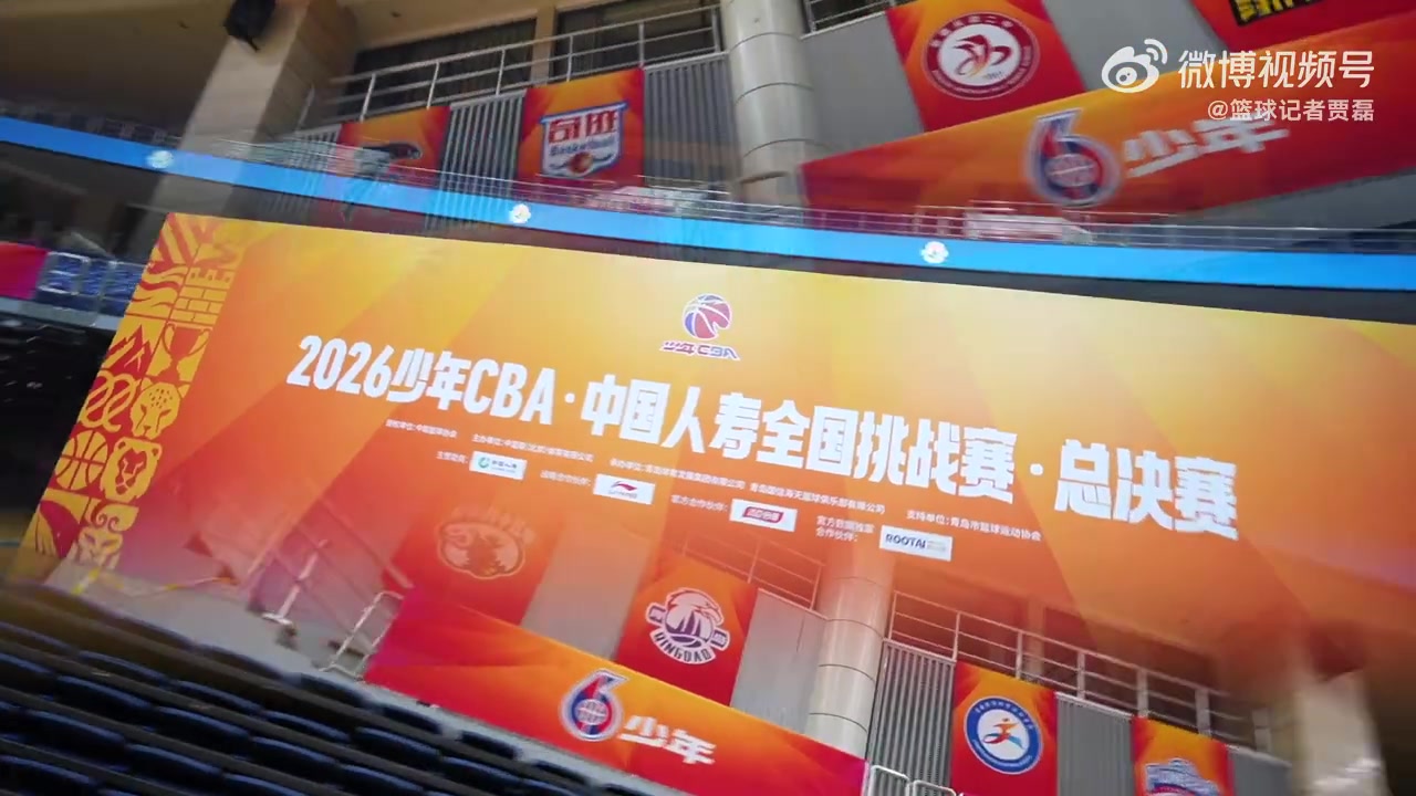2026少年CBA·中国人寿全国挑战赛总决赛再度落地青岛 15日开赛封面