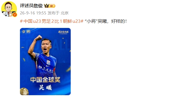 家有一老,如有一宝!詹俊盛赞37岁吴曦:“小将”吴曦,好样的!封面