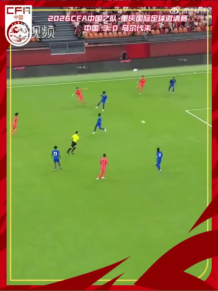 王子铭上演帽子戏法，中国队3-0战胜马尔代夫队封面