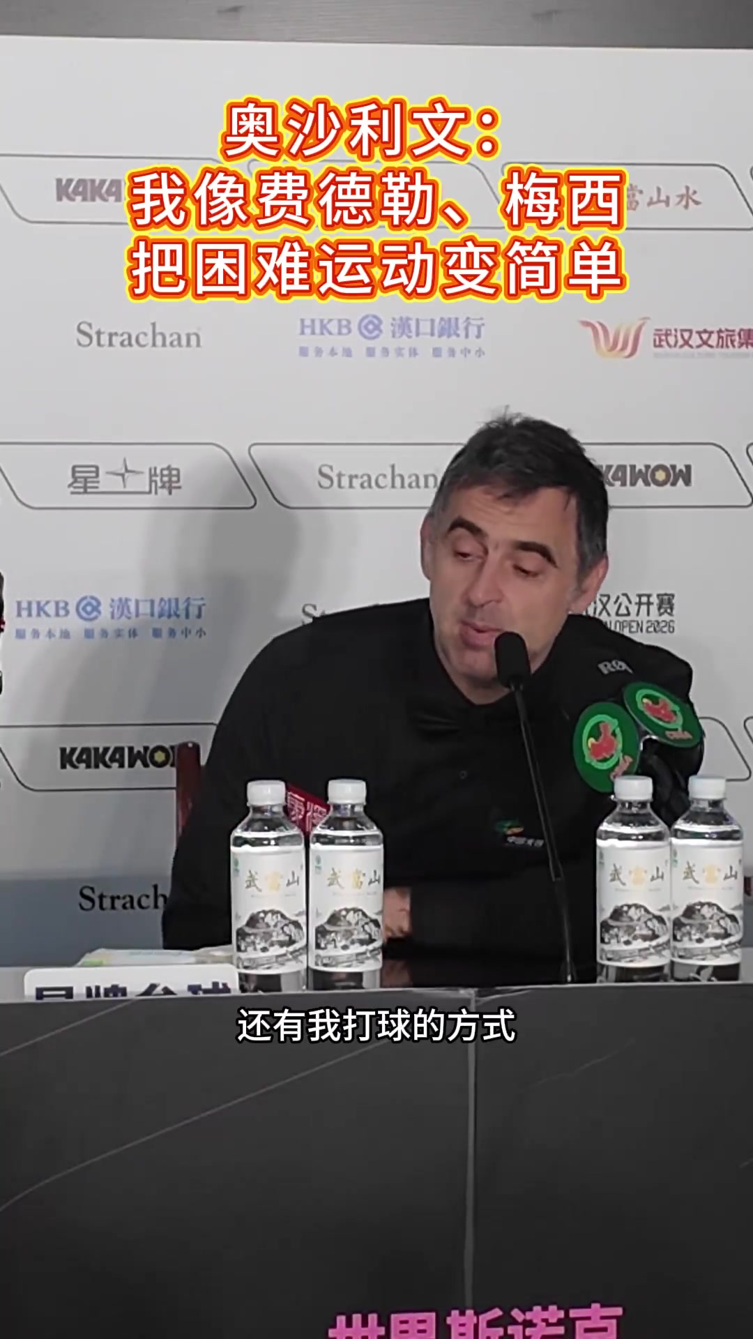 奥沙利文：我让艰难的运动看起来很容易，这有点像梅西和费德勒封面