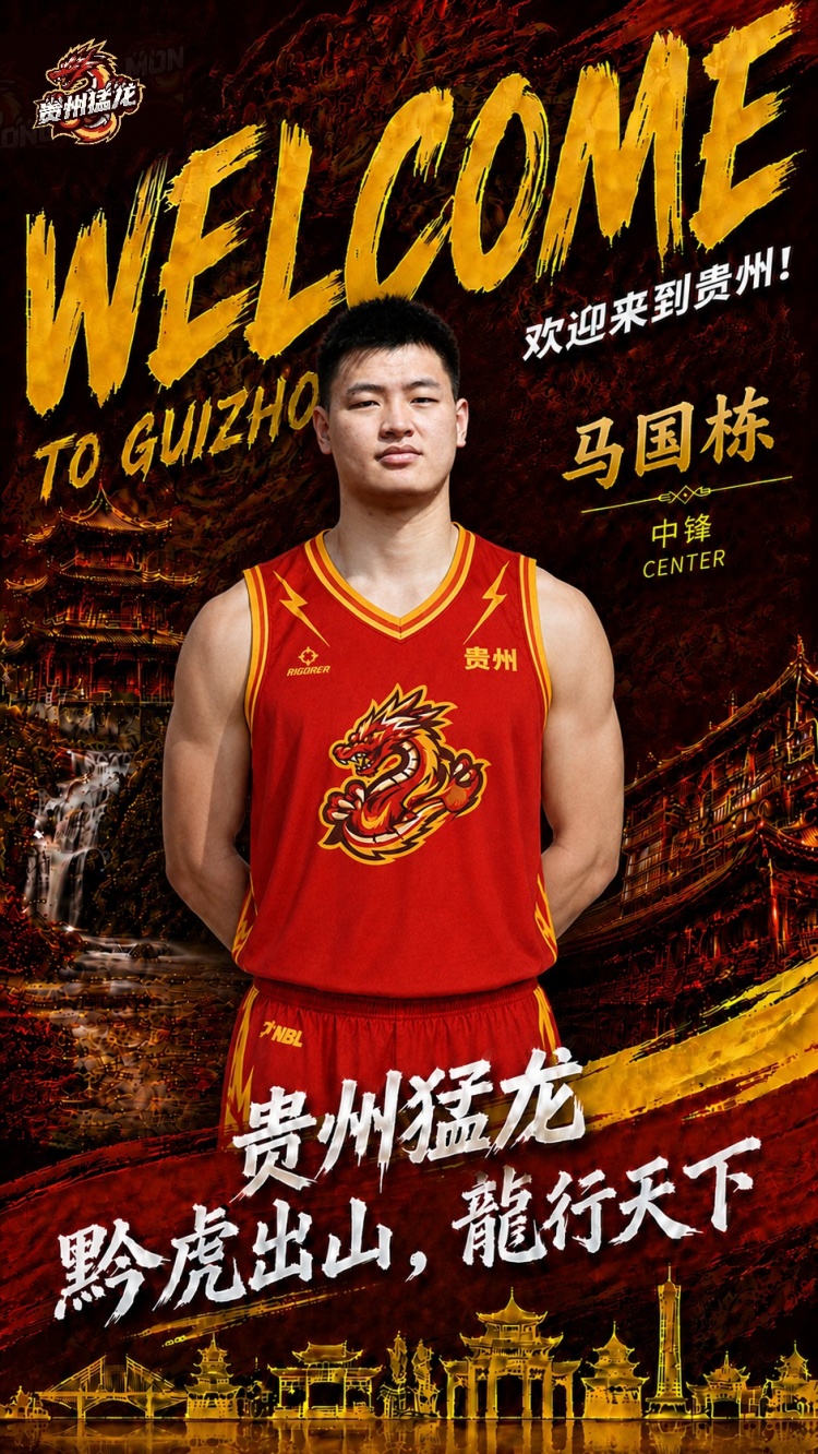 NBL贵州猛龙官宣马国栋加盟！上赛季效力江苏场均2.2分1.6板封面