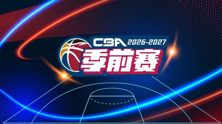 官方：于10月9日-11日在五个赛区同时举行新赛季CBA前赛封面
