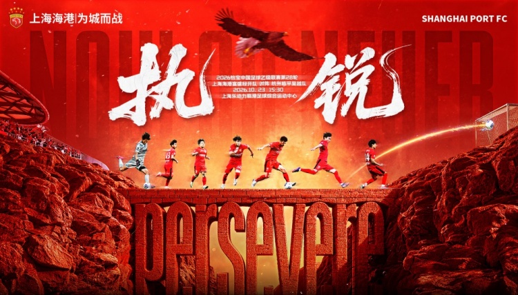 赛事预告:上海海港富盛经开vs杭州临平吴越,10月23日15:30打响封面