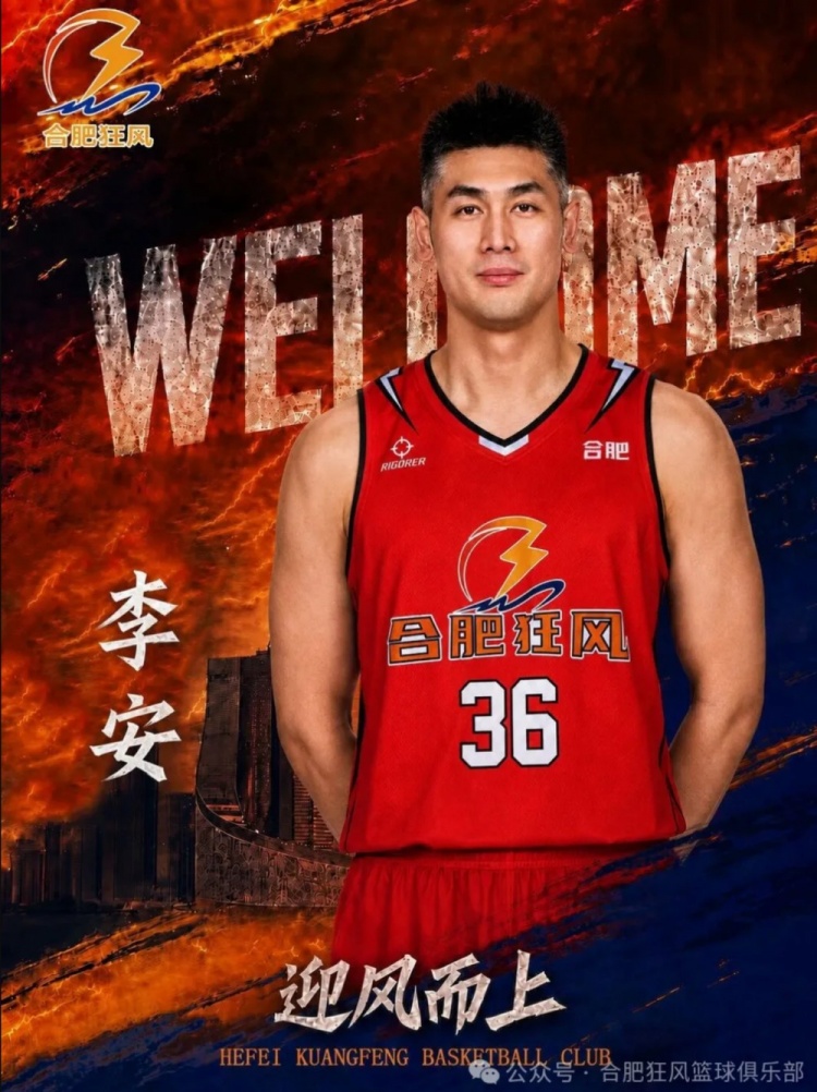 NBL合肥狂风正式签下李安！后者上赛季效力宁波场均3.2分1.3篮板封面