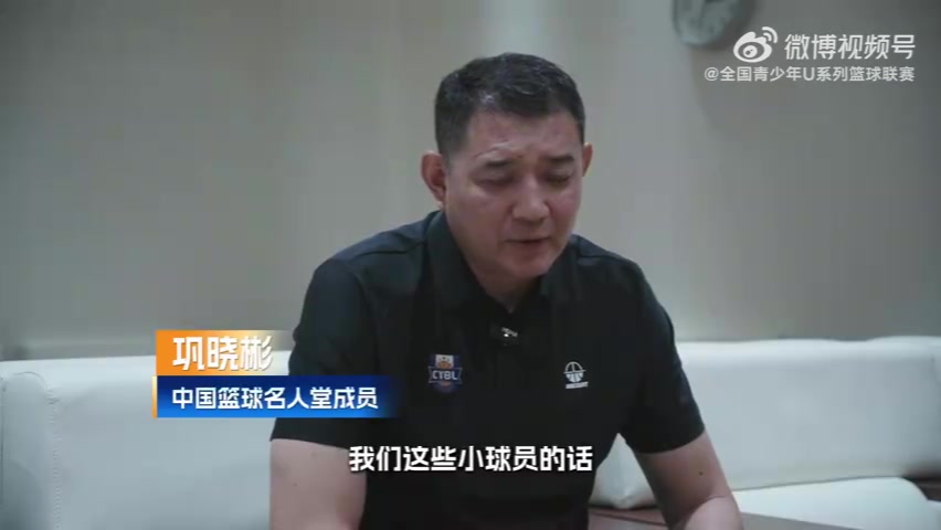 U15观察团！巩晓彬：现在条件好了 但吃苦耐劳的劲不能丢封面