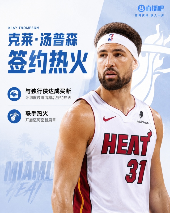 Shams:克莱正式度过澄清期 2年合同加盟热火 第2年球员选项封面