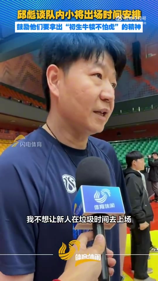 邱彪:年轻球员要有初生牛犊不怕虎的劲头 不要怕犯错封面