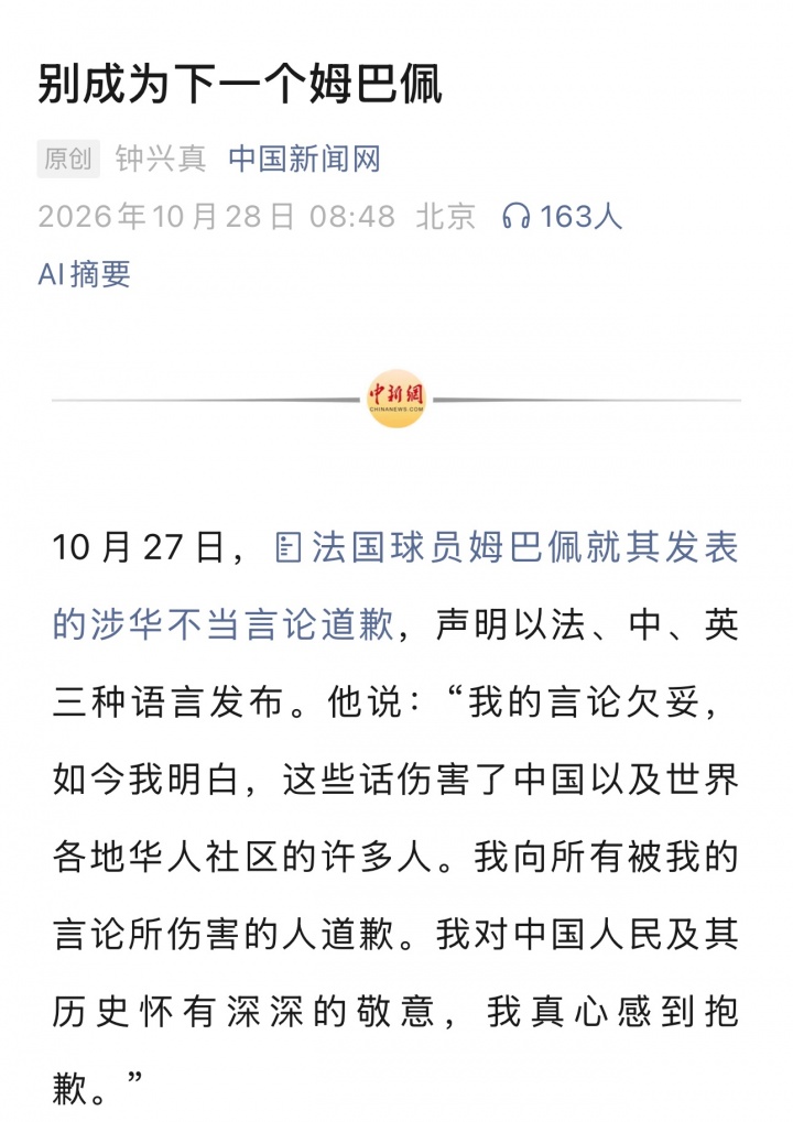 中国新闻网:别成为下一个姆巴佩封面