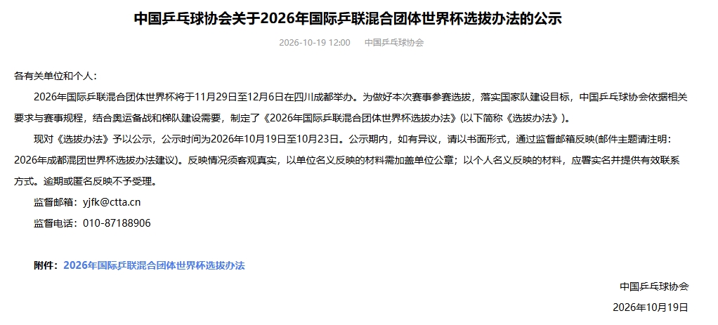 中国乒乓球协会关于2026年国际乒联混合团体世界杯选拔办法的公示封面