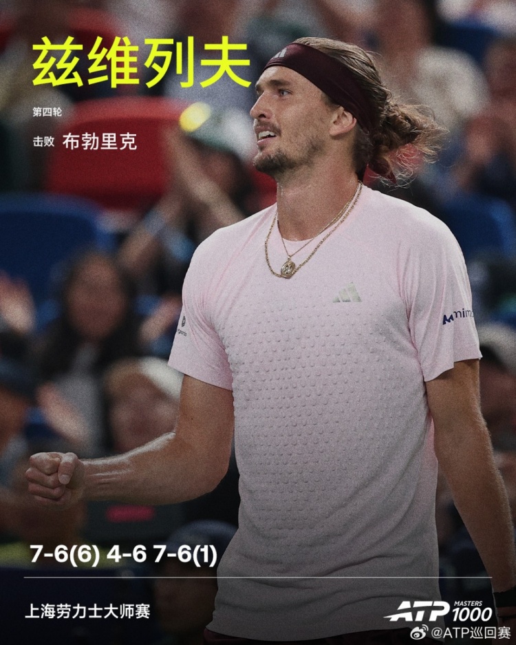 兹维列夫2-1击败布勃里克，晋级ATP上海大师赛八强，将战德米纳尔封面