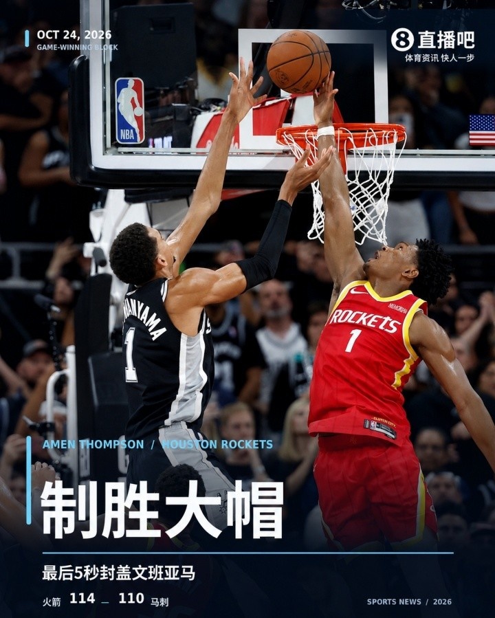 火箭VS马刺裁判报告 无错判漏判 阿门最后时刻好帽&斯玛特没推人封面