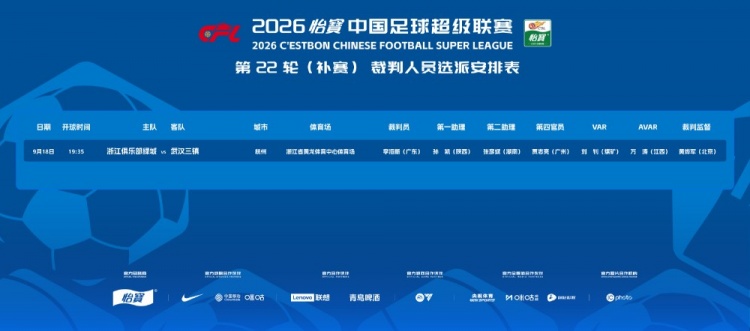官方:李海新执法浙江vs武汉三镇的中超补赛,VAR刘钊封面